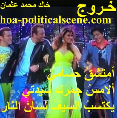 hoa-politicalscene.com - HOAs Sacred Poetry: from "Exodus", by poet & journalist Khalid Mohammed Osman on a picture from Bollywood Indian movie starring Shah Rukh Khan.