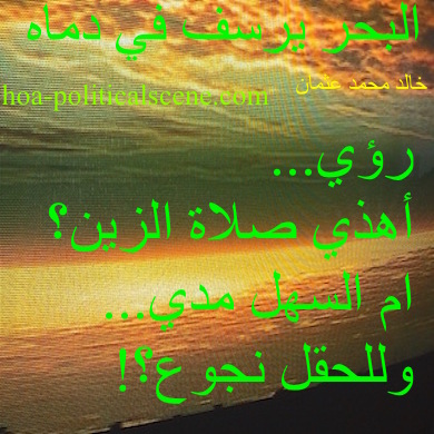 hoa-politicalscene.com - HOAs Sacred Poetry: from "The Sea Fetters in Its Blood", by poet & journalist Khalid Mohammed Osman on a mosaic made by the sun.