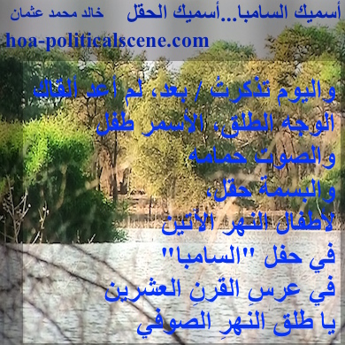 hoa-politicalscene.com - HOAs Sacred Poetry: from "I Call You Samba, I Call You a Field", by poet & journalist Khalid Mohammed Osman on a view from the Dinder river in Sudan.