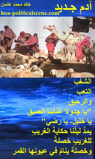 hoa-politicalscene.com - HOAs Sacred Poetry: from "New Adam", by poet & journalist Khalid Mohammed Osman on the Beja females' livestock on the Red Sea plains and the Red sea mountains.