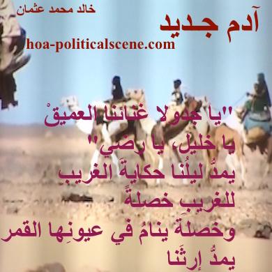 hoa-politicalscene.com - HOAs Sacred Poetry: from "New Adam", by poet & journalist Khalid Mohammed Osman on the nomads bedouin Beja travelling on their camels after grass and water.