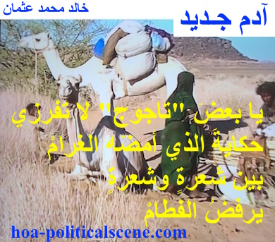 hoa-politicalscene.com - HOAs Sacred Poetry: from "New Adam", by poet & journalist Khalid Mohammed Osman on a Beja woman with her son and livestock, domestic stock.