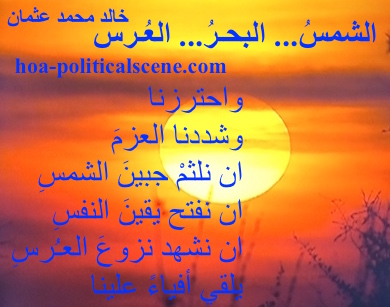 hoa-politicalscene.com - HOAs Sacred Poetry: from "The Sun, the Sea, the Wedding", by poet & journalist Khalid Mohammed Osman on a beautiful sunset in eastern Sudan, the place of natural beauty.