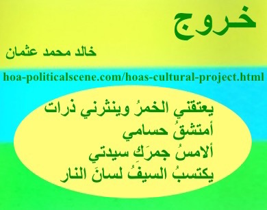 hoa-politicalscene.com - HOAs Sacred Scripture: from "Exodus", by poet & journalist Khalid Mohammed Osman on horizontal lemon, turquoise and spring rectangle with central banana oval.
