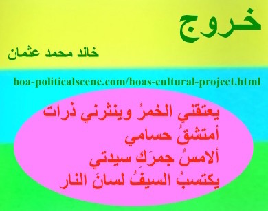 hoa-politicalscene.com - HOAs Sacred Scripture: from "Exodus", by poet & journalist Khalid Mohammed Osman on horizontal lemon, turquoise and spring rectangle with central bubblegum oval.
