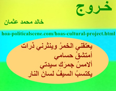 hoa-politicalscene.com - HOAs Sacred Scripture: from "Exodus", by poet & journalist Khalid Mohammed Osman on horizontal lemon, turquoise and spring rectangle with central cantaloupe oval.