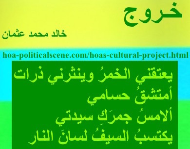 hoa-politicalscene.com - HOAs Sacred Scripture: from "Exodus", by poet & journalist Khalid Mohammed Osman on horizontal lemon, turquoise and spring rectangles with central clover rectangle.