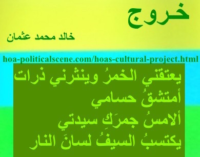 hoa-politicalscene.com - HOAs Sacred Scripture: from "Exodus", by poet & journalist Khalid Mohammed Osman on horizontal lemon, turquoise and spring rectangles with central fern rectangle.