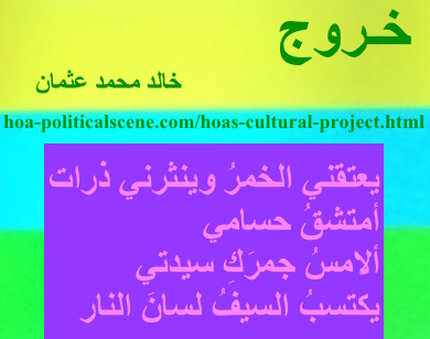 hoa-politicalscene.com - HOAs Sacred Scripture: from "Exodus", by poet & journalist Khalid Mohammed Osman on horizontal lemon, turquoise and spring rectangle with central grape rectangle.