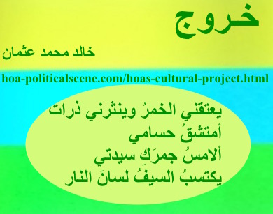 hoa-politicalscene.com - HOAs Sacred Scripture: from "Exodus", by poet & journalist Khalid Mohammed Osman on horizontal lemon, turquoise and spring rectangle with central honeydew oval.