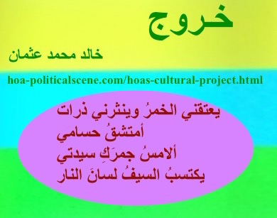 hoa-politicalscene.com - HOAs Sacred Scripture: from "Exodus", by poet & journalist Khalid Mohammed Osman on horizontal lemon, turquoise and spring rectangle with central lavender oval.