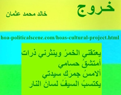 hoa-politicalscene.com - HOAs Sacred Scripture: from "Exodus", by poet & journalist Khalid Mohammed Osman on horizontal lemon, turquoise and spring rectangles with central lime rectangle.
