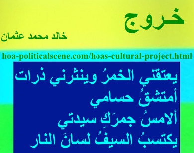 hoa-politicalscene.com - HOAs Sacred Scripture: from "Exodus", by poet & journalist Khalid Mohammed Osman on horizontal lemon, turquoise and spring rectangle with central midnight rectangle.