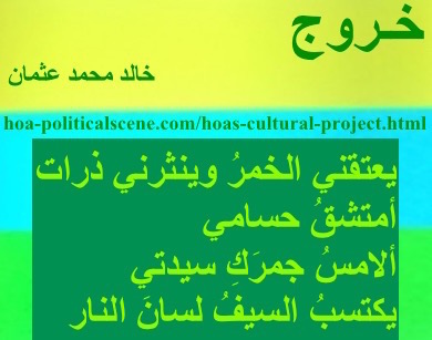 hoa-politicalscene.com - HOAs Sacred Scripture: from "Exodus", by poet & journalist Khalid Mohammed Osman on horizontal lemon, turquoise and spring rectangles with central moss rectangle.