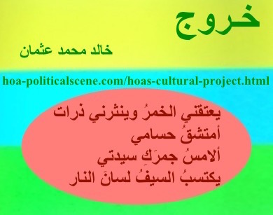 hoa-politicalscene.com - HOAs Sacred Scripture: from "Exodus", by poet & journalist Khalid Mohammed Osman on horizontal lemon, turquoise and spring rectangle with central salmon oval.