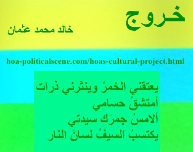 hoa-politicalscene.com - HOAs Sacred Scripture: from "Exodus", by poet & journalist Khalid Mohammed Osman on horizontal lemon, turquoise and spring rectangles with central sea foam rectangle.