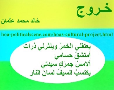 hoa-politicalscene.com - HOAs Sacred Scripture: from "Exodus", by poet & journalist Khalid Mohammed Osman on horizontal lemon, turquoise and spring rectangle with central snow oval.