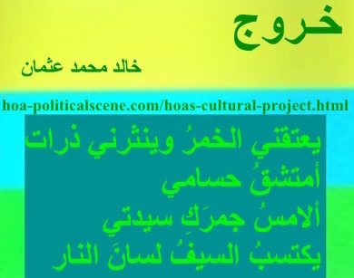 hoa-politicalscene.com - HOAs Sacred Scripture: from "Exodus", by poet & journalist Khalid Mohammed Osman on horizontal lemon, turquoise and spring rectangles with central teal rectangle.