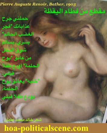 hoa-politicalscene.com - HOAs Sacred Scripture: from "Weaning of Vigilance", by poet & journalist Khalid Mohammed Osman on Pierre Auguste Renoir's painting Bather, 1903.