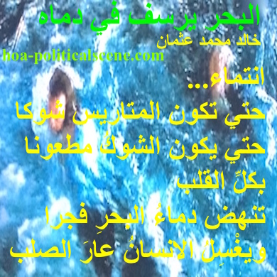 hoa-politicalscene.com - HOAs Sacred Scripture: from "The Sea Fetters in Its Blood", by poet & journalist Khalid Mohammed Osman on roaring sea.