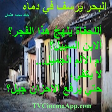 hoa-politicalscene.com - HOAs Sacred Scripture: from "The Sea Fetters in Its Blood", by poet & journalist Khalid Mohammed Osman on Trinidad, Cuba.
