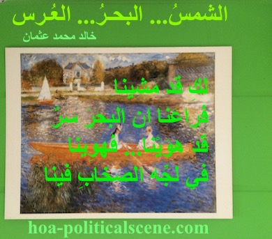 hoa-politicalscene.com - HOAs Sacred Scripture: from "The Sun, the Sea, the Wedding", by poet & journalist Khalid Mohammed Osman on Pierre Auguste Renoir's The Seine at Asnières, 1879.