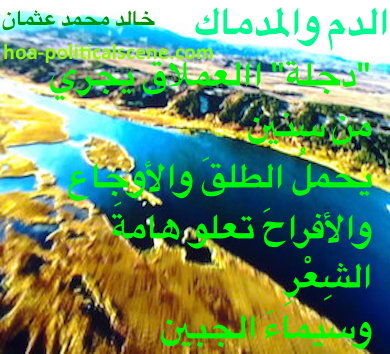 hoa-politicalscene.com - HOAs Scripture: from "The Blood and the Course", by poet & journalist Khalid Mohammed Osman on beautiful river view.