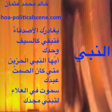 hoa-politicalscene.com - HOAs Scripture: "The Prophet", by poet & journalist Khalid Mohammed Osman on a mosaic shaping a woody curtain where the prophet is just behind it singing his verse.