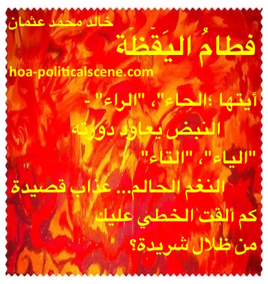 hoa-politicalscene.com - HOAs Scripture: from "Weaning of Vigilance", by poet & journalist Khalid Mohammed Osman on beautiful painting by my friend's young daughter.