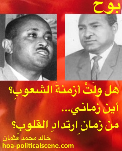 hoa-politicalscene.com - HOAs Scripture: from "Revelation", by poet & journalist Khalid Mohammed Osman on pictures of Abdul Khaliq Mahjob and Al-Shafiea Ahmed Al-Sheikh designed.