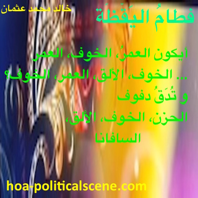 hoa-politicalscene.com - HOAs Scripture: from "Weaning of Vigilance", by poet & journalist Khalid Mohammed Osman on beautiful masked design.