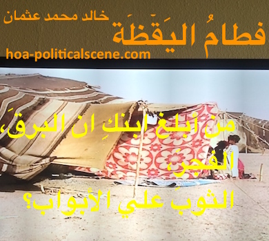 hoa-politicalscene.com - HOAs Scripture: from "Weaning of Vigilance", by poet & journalist Khalid Mohammed Osman on a picture of a Rashaida woman with her son in front of their tent.