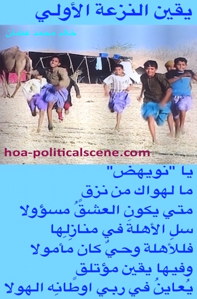 hoa-politicalscene.com - HOAs Verse: from "Certainty of First Tendency", by poet & journalist Khalid Mohammed Osman on Rashaida's children playing outside their tents.