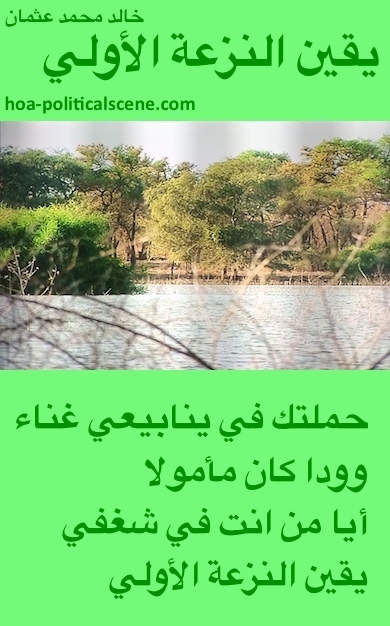 hoa-politicalscene.com - HOAs Verse: "Certainty of First Tendency", by poet & journalist Khalid Mohammed Osman on Dinder & Rahad garden, Sudan with the Dinder running through.