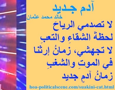 hoa-politicalscene.com - HOAs Verse: from "New Adam", by poet & journalist Khalid Mohammed Osman on beautiful design with cantaloupe rectangle.