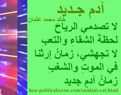 hoa-politicalscene.com - HOAs Verse: from "New Adam", by poet & journalist Khalid Mohammed Osman on beautiful design with flora rectangle.