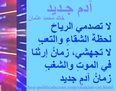 hoa-politicalscene.com - HOAs Verse: from "New Adam", by poet & journalist Khalid Mohammed Osman on beautiful design with sky rectangle.