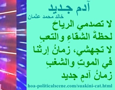 hoa-politicalscene.com - HOAs Verse: from "New Adam", by poet & journalist Khalid Mohammed Osman on beautiful design with spindrift rectangle.