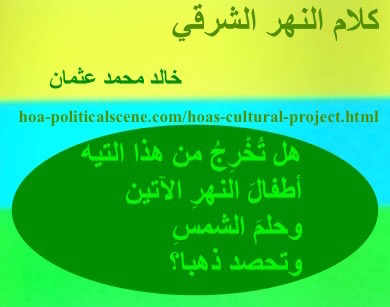 hoa-politicalscene.com - HOAs Verse: from "Speech of the Eastern River", by poet & journalist Khalid Mohammed Osman on beautiful design with clover oval.