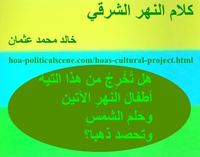 hoa-politicalscene.com - HOAs Verse: from "Speech of the Eastern River", by poet & journalist Khalid Mohammed Osman on beautiful design with fern oval.