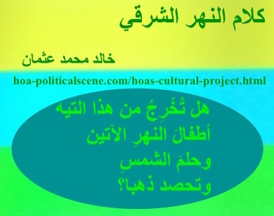 hoa-politicalscene.com - HOAs Verse: from "Speech of the Eastern River", by poet & journalist Khalid Mohammed Osman on beautiful design with teal oval.