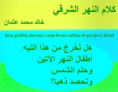 hoa-politicalscene.com - HOAs Verse: from "Speech of the Eastern River", by poet & journalist Khalid Mohammed Osman on beautiful design with turquoise oval.