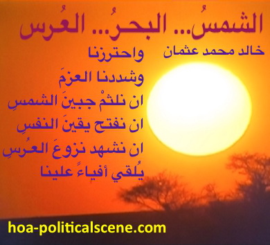 hoa-politicalscene.com - HOAs Verse: from "The Sun, the Sea, the Wedding", by poet & journalist Khalid Mohammed Osman on beautiful sunset.