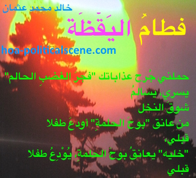 hoa-politicalscene.com - HOAs Verse: from "Weaning of Vigilance", by poet & journalist Khalid Mohammed Osman on beautiful sunrise over trees to print as poster to design your rooms and office.