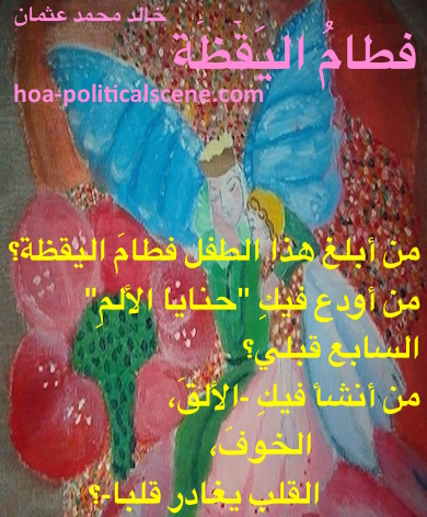 hoa-politicalscene.com - HOAs Verse: from "Weaning of Vigilance", by poet & journalist Khalid Mohammed Osman on a child with an angel drawn by my friend's child girl.