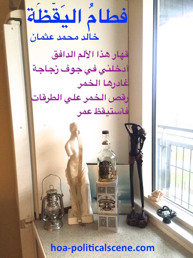 hoa-politicalscene.com - HOAs Verse: "Weaning of Vigilance", by poet & journalist Khalid Mohammed Osman on Chivas Regal Whisky in between Venus Statue, African Venus Statue and a lantern.