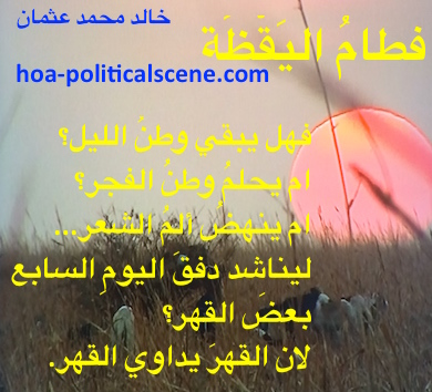 hoa-politicalscene.com - HOAs Verse: "Weaning of Vigilance", by poet & journalist Khalid Mohammed Osman on a picture taken when the night comes with the sunset shaping as a piece of clementine.