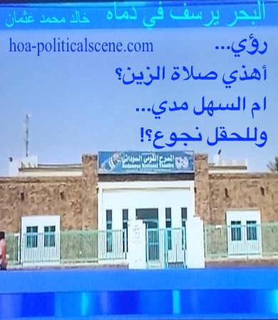 hoa-politicalscene.com - HOAs Verse: from "The Sea Fetters in Its Blood", by poet & journalist Khalid Mohammed Osman on the Sudanese National Theatre in Omdurman.