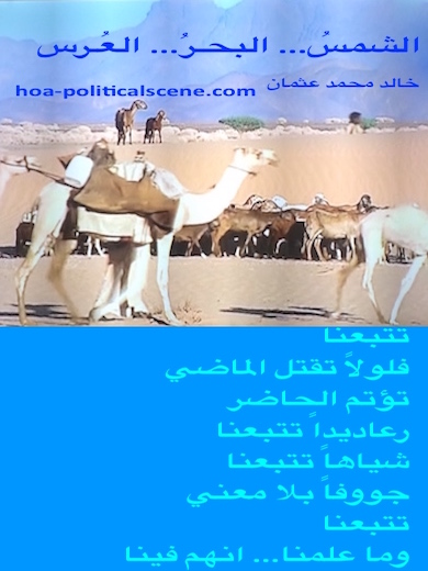 hoa-politicalscene.com - HOAs Verse: from "The Sun, the Sea, the Wedding", by poet & journalist Khalid Mohammed Osman on Beja folk herding goats, cheep, camels & cows in eastern Sudan.