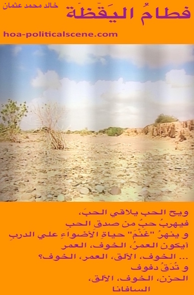 hoa-politicalscene.com - HOAs Verse: from "Weaning of Vigilance", by poet & journalist Khalid Mohammed Osman on a part of the dry Savannah behind the Red Sea mountains chain in Sudan.